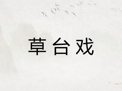 草台戏