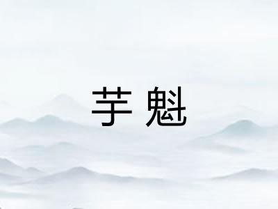 芋魁