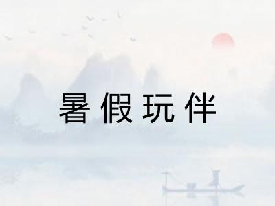 暑假玩伴 暑假玩伴