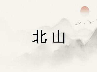 北山