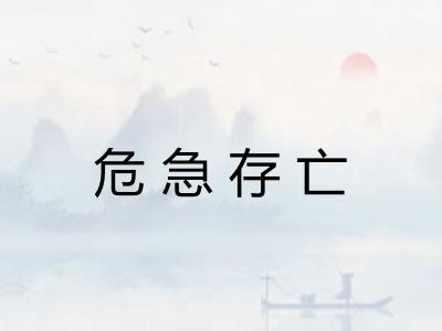 危急存亡