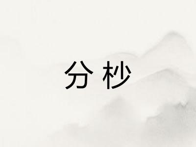分杪