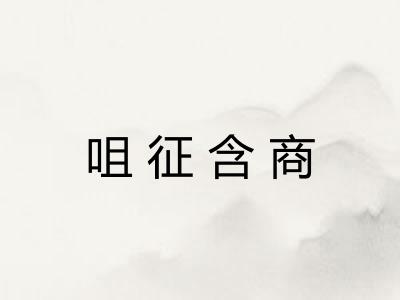 咀征含商 咀征含商