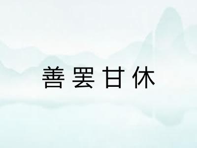 善罢甘休 善罢甘休