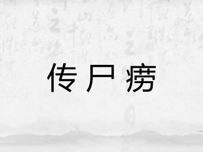 传尸痨