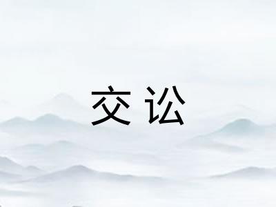 交讼