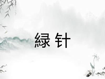 緑针