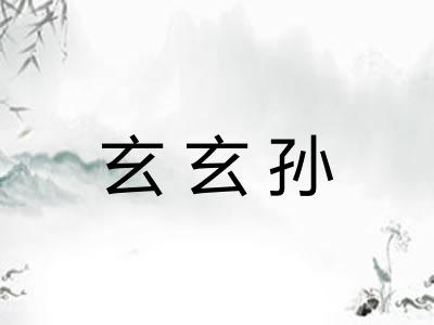 玄玄孙