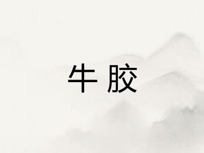 牛胶