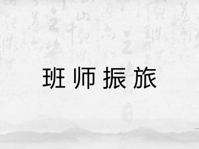 班师振旅