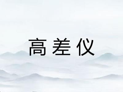 高差仪