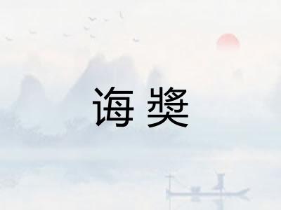 诲奬