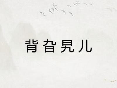 背旮旯儿