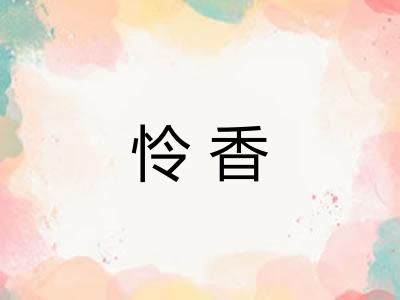 怜香