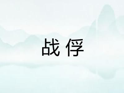 战俘