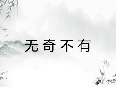 无奇不有 无奇不有