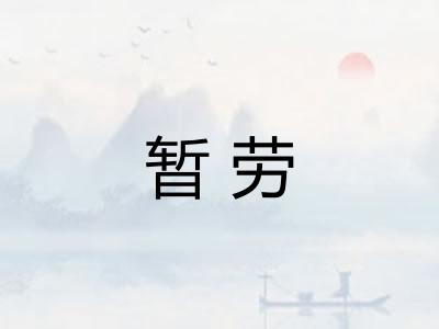 暂劳