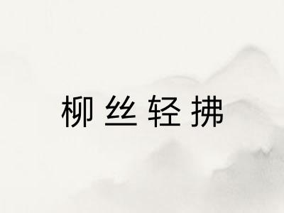 柳丝轻拂 柳丝轻拂