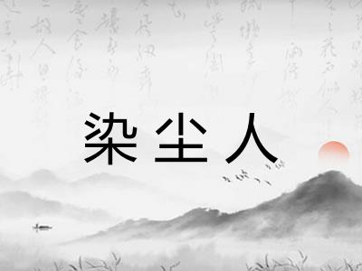 染尘人