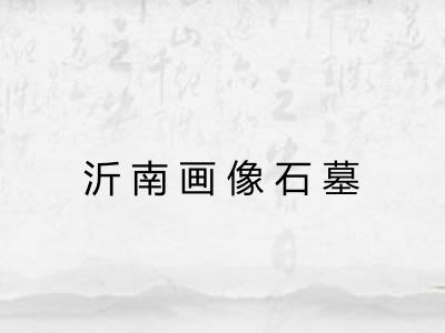 沂南画像石墓 沂南画像石墓