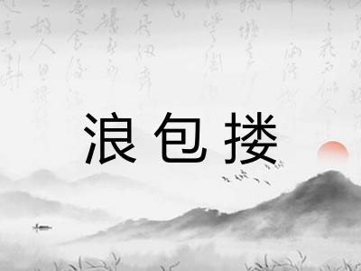 浪包搂