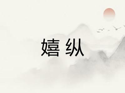 嬉纵
