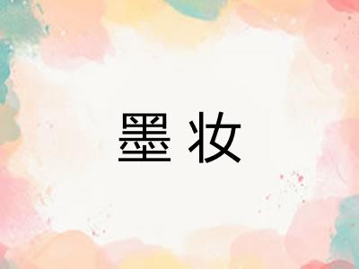 墨妆