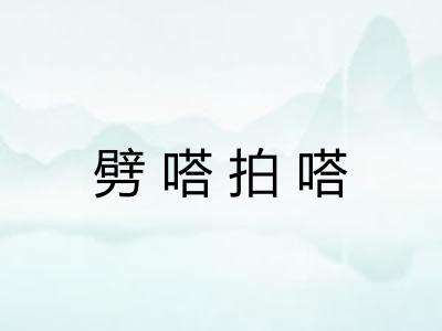 劈嗒拍嗒