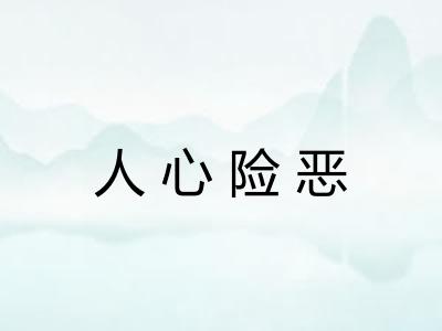 人心险恶