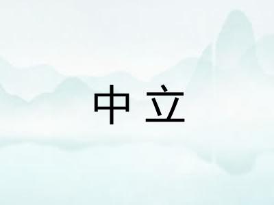 中立 中立