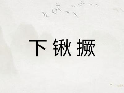 下锹撅