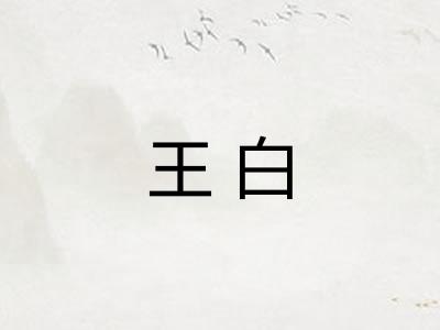 王白