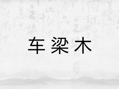 车梁木