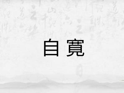自寛