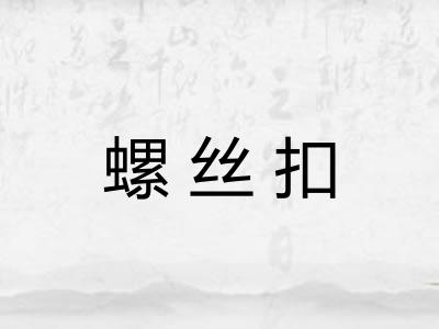 螺丝扣