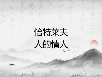 恰特莱夫人的情人