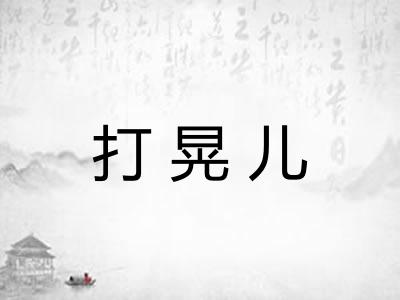 打晃儿