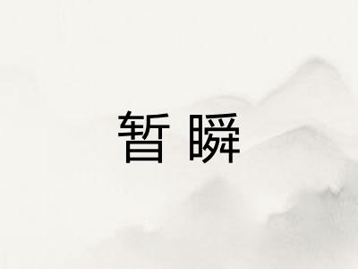暂瞬