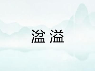 湓溢
