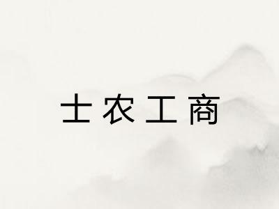 士农工商