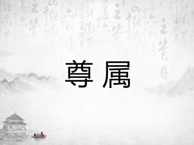 尊属