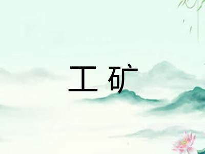 工矿