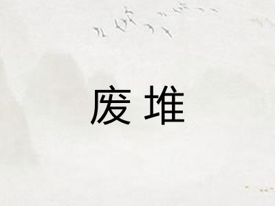 废堆