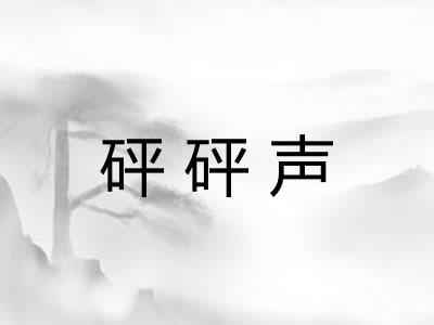 砰砰声