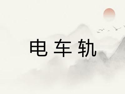 电车轨