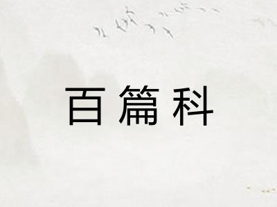 百篇科