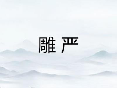 雕严