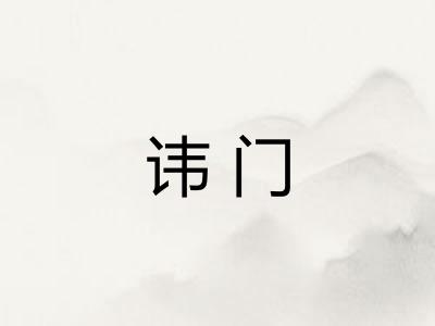 讳门