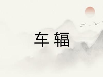车辐