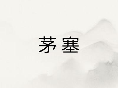 茅塞